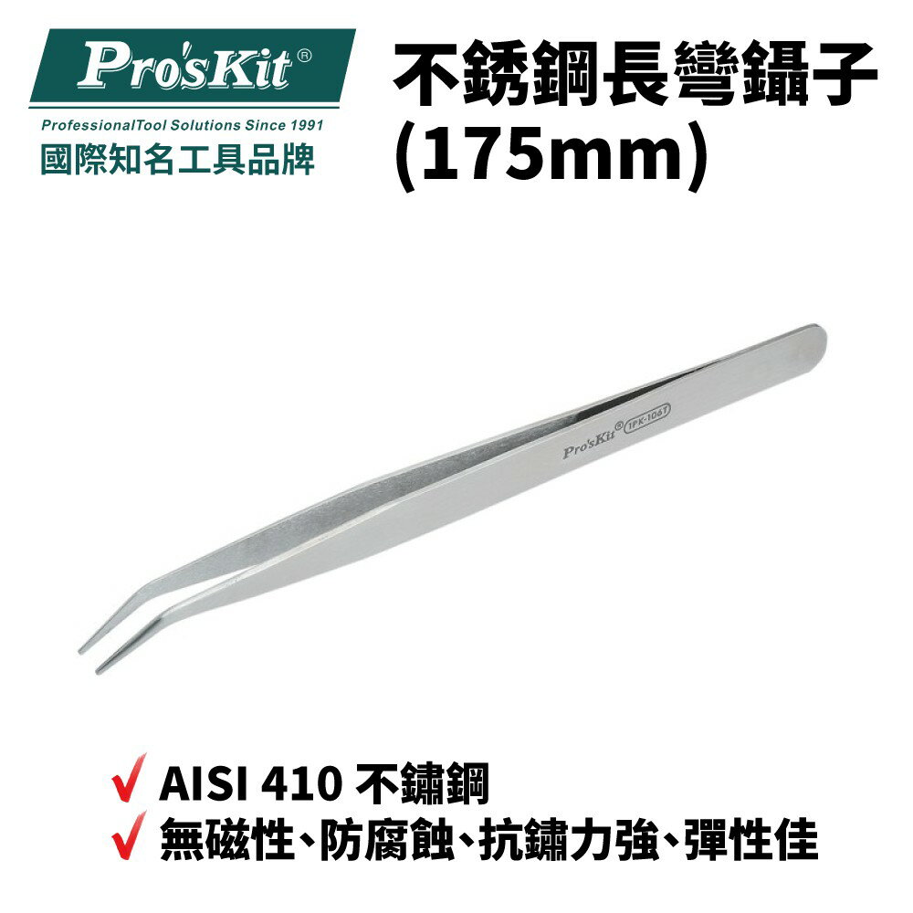 【Pro'sKit 寶工】1PK-106T 不銹鋼長彎鑷子(175mm)不鏽鋼 無磁性 防腐蝕 抗鏽力強