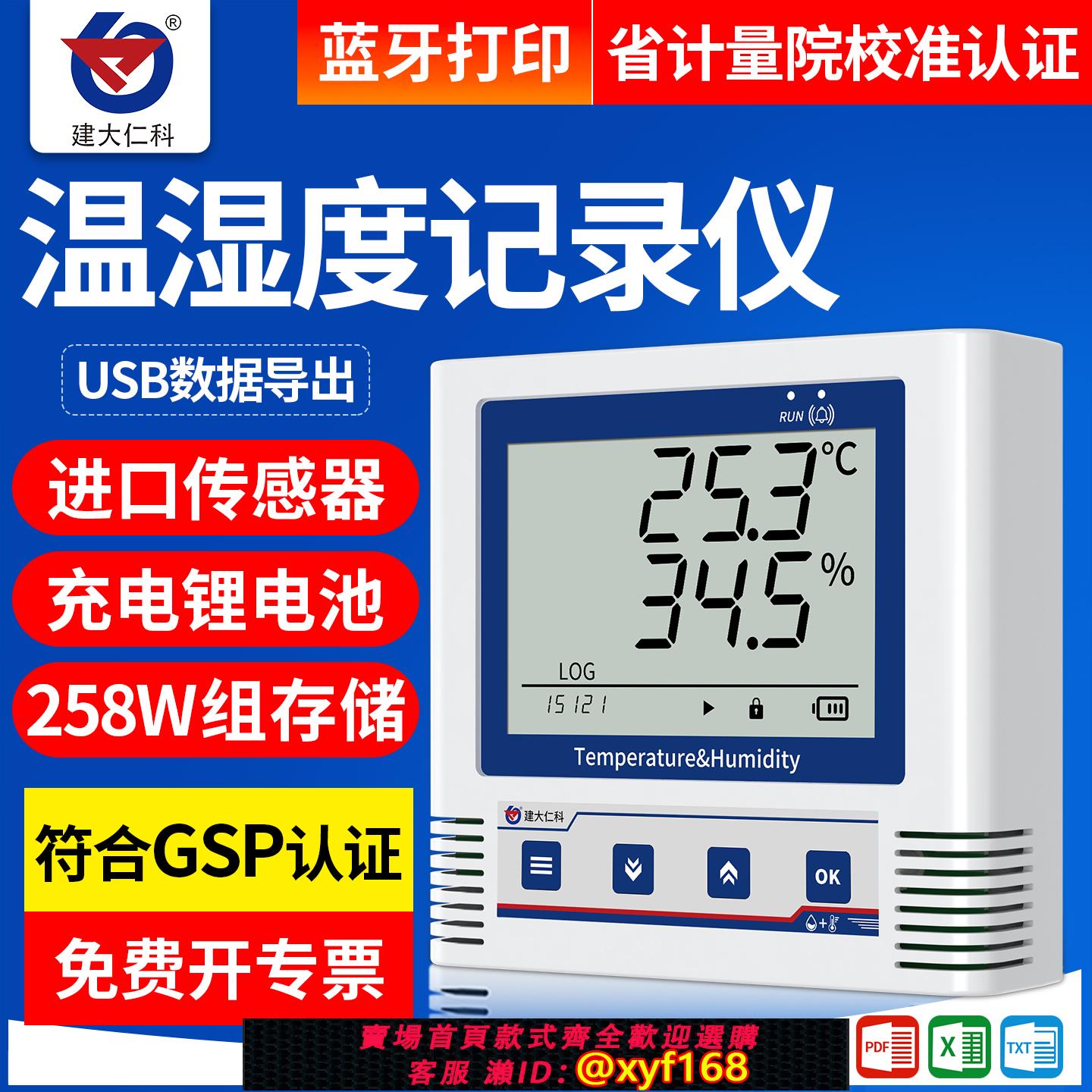 {可打統編 保固一年}建大仁科溫濕度記錄儀GSP自動高精度冰箱冷鏈藥店USB工業溫濕度計