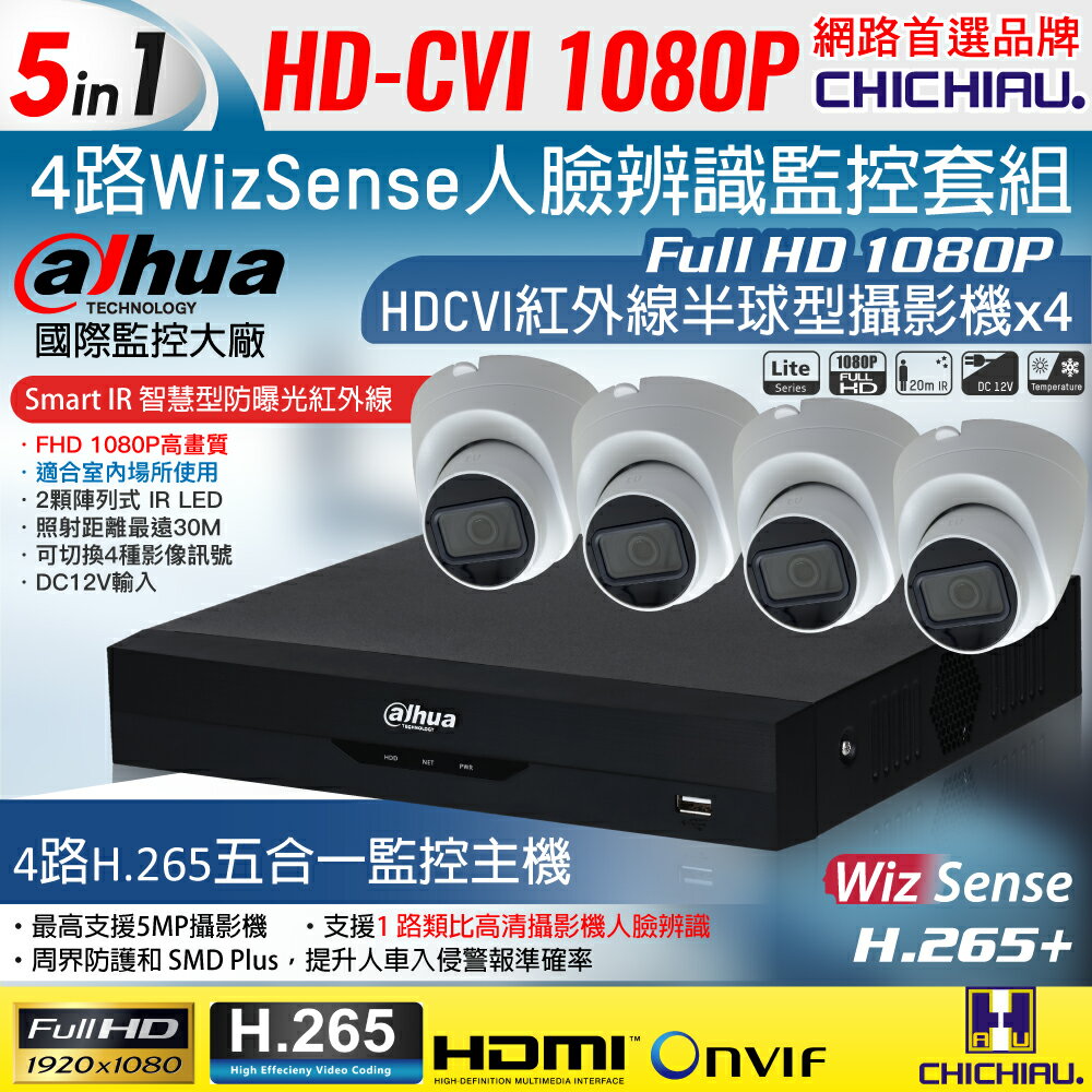【CHICHIAU】Dahua大華 H.265 5MP 4路CVI 1080P數位遠端監控套組(含200萬紅外線半球型攝影機×4)