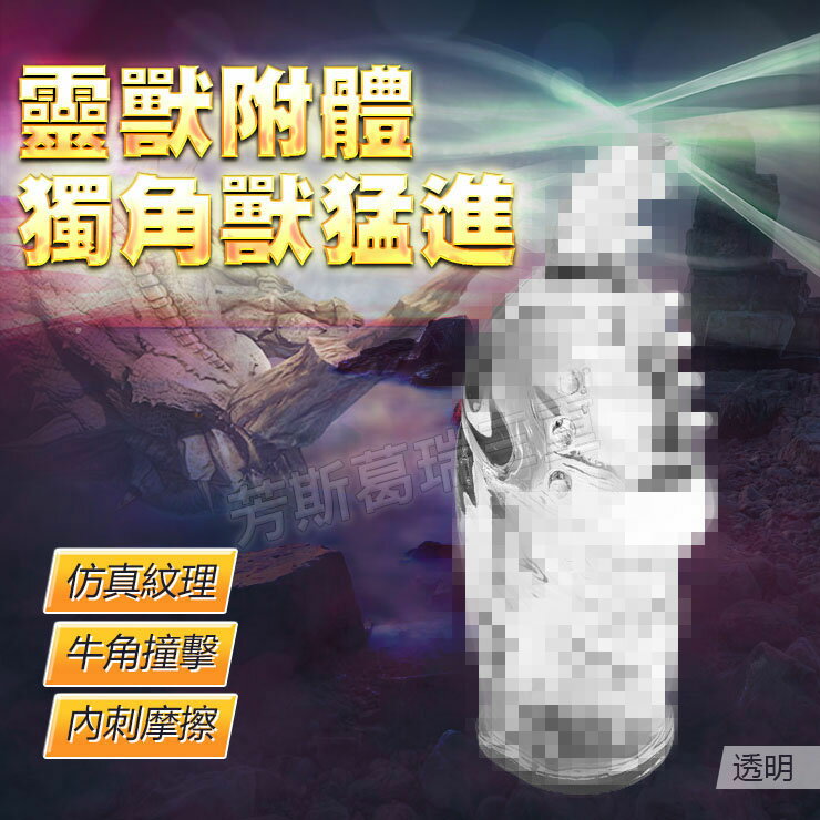 靈獸附體 獨角獸猛進-透明-情趣用品 屌環 老二環 成人玩具 加長套 老二套 男用