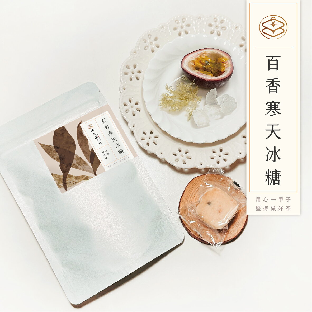 順昌漢方堂 百香寒天冰糖 百香 百香果 寒天 冰糖 冰糖磚 養生 2