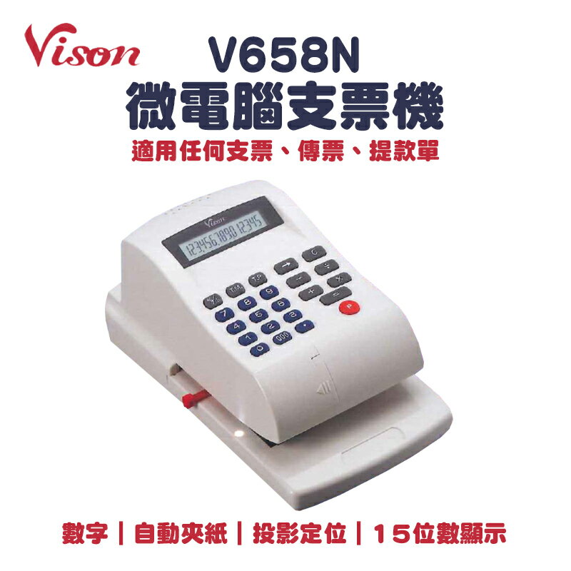 【有購豐】VISON V658N 數字光電投影定位微電腦支票機｜15位數、四則運算及百分比計算