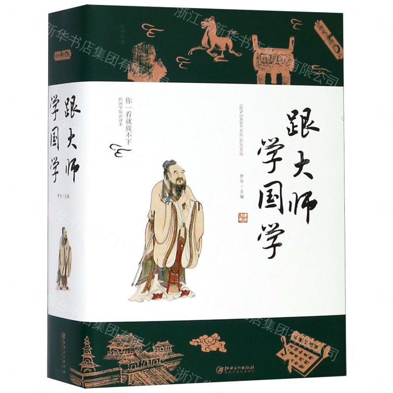 【經典暢銷書任選4本500】跟大師學國學（32開平裝）丨天龍圖書簡體字專賣店丨9787548065937 (tl2605_中智)
