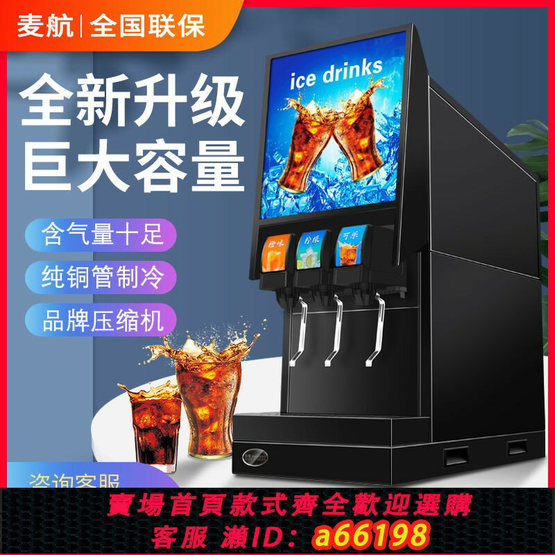 【臺灣公司 可開發票】【5267人收藏】麥航可樂機商用小型可樂糖漿冷飲機現調漢堡店三閥自助碳酸飲料機