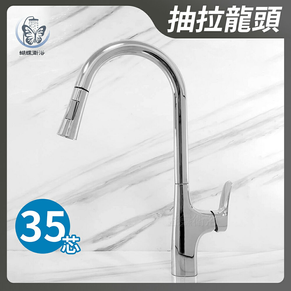 【單孔抽拉龍頭】35芯.冷熱混合【領券滿額再折千11/30止】