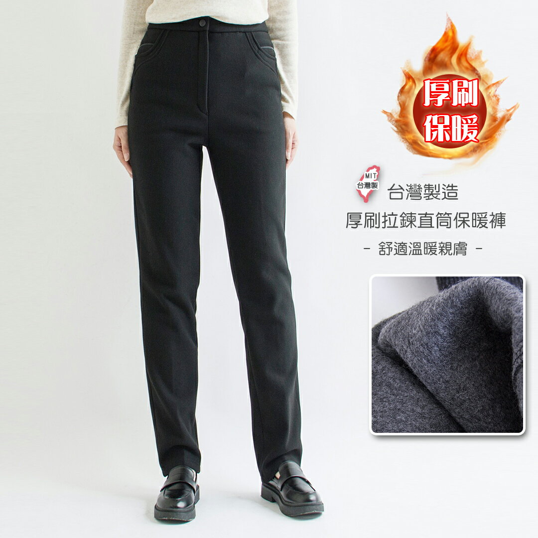 MIT厚刷拉鍊直筒保暖褲(M-3L)【B350109】