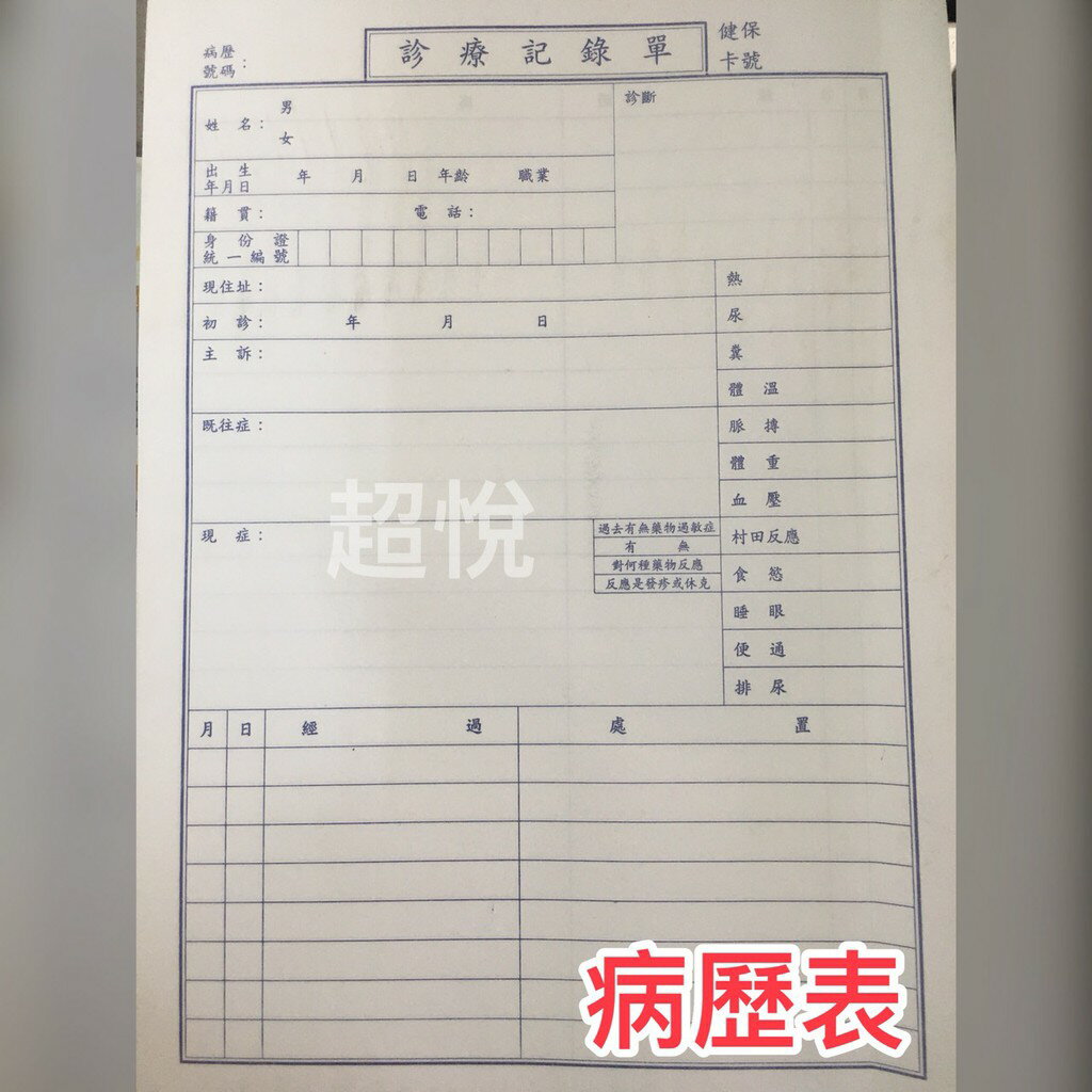 {C.Y}病歷表 診療記錄單 病歷資料 掛號單