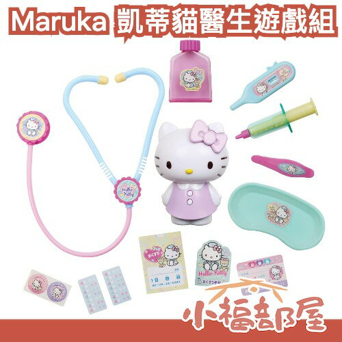 日本 Maruka 凱蒂貓醫生遊戲組 三麗鷗 過年玩具 生日禮物 兒童節 角色遊戲 hello kitty 【小福部屋】