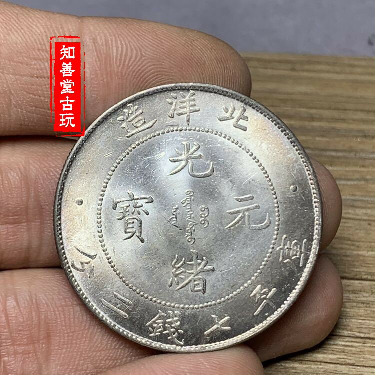 北洋造 光緒元寶 銀貨 【公式通販】