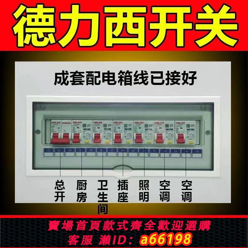 【臺灣公司 可開發票】德力西空開強電箱家用配電箱明裝成套暗裝配電盒漏保室內整套成品
