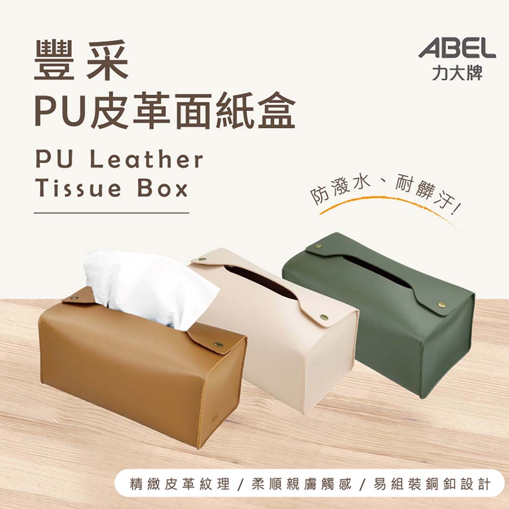 ABEL-PU皮革面紙盒22X11X10cm (不含裝飾物)【九乘九購物網】