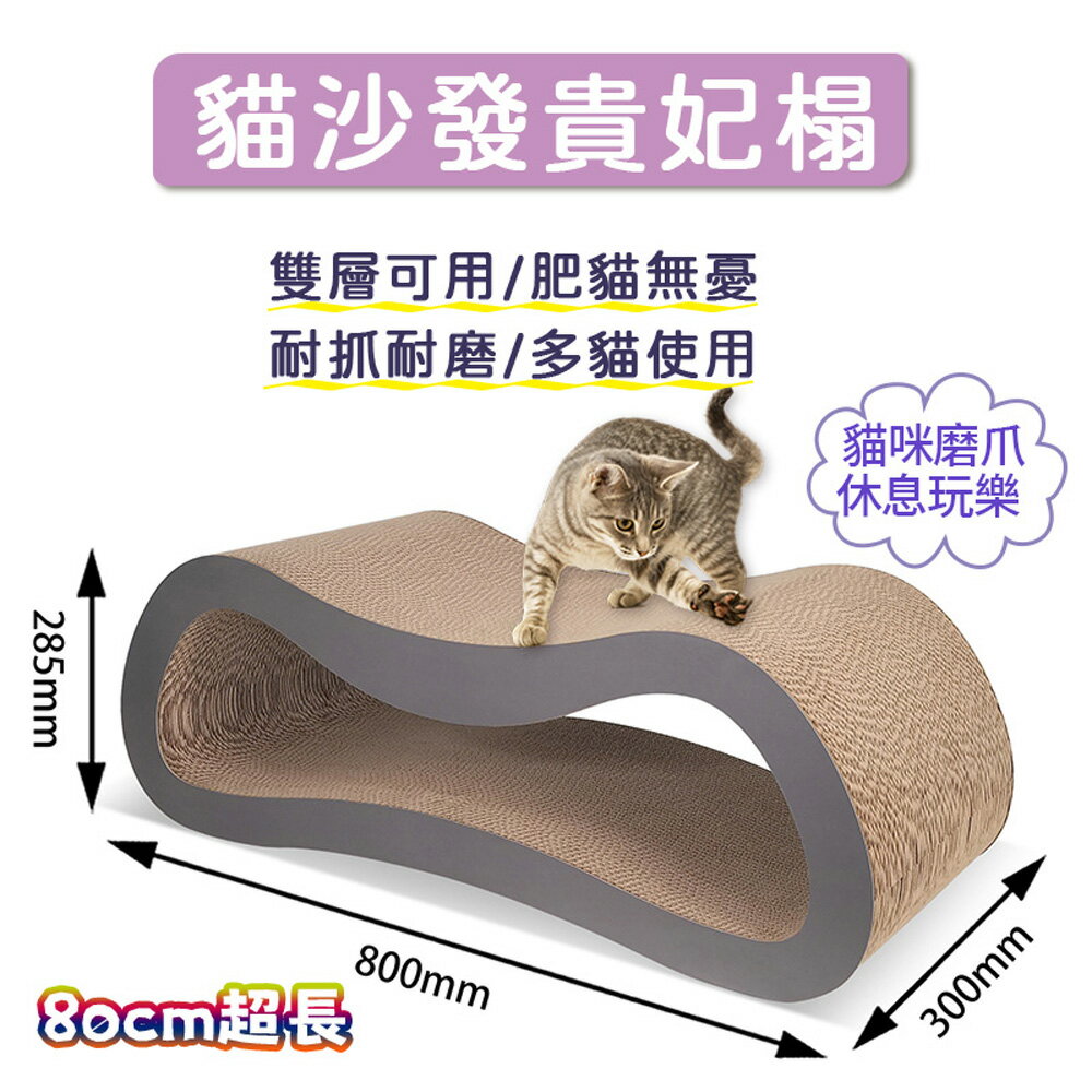 【台灣現貨】加長大空間灰色貓抓板 雙層貓抓板 肥貓貓沙發 貴妃榻貓咪磨爪板貓窩