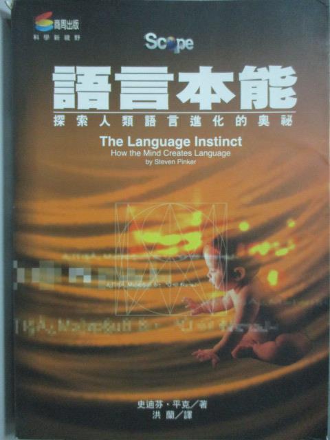 【書寶二手書T6／科學_OBM】語言本能-探索人類語言進化的奧秘_Steven Pinker