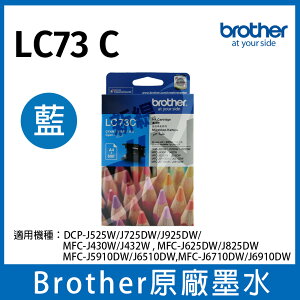 【單色】Brother LC73 BK/C/M/Y 原廠墨水匣 適用機型 MFC-5910DW/J6710DW/J6910DW