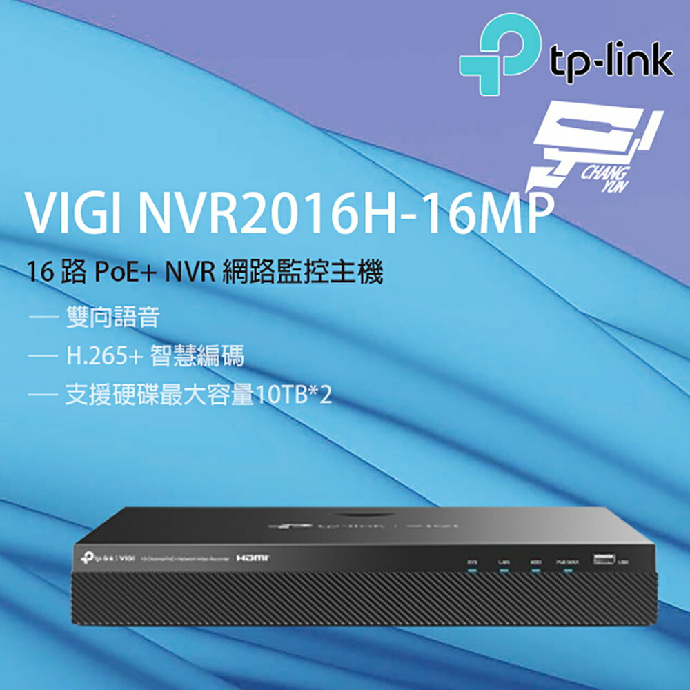 TP-LINK 昌運監視器 VIGI NVR2016H-16MP 16路 網路監控主機 監視器主機 (NVR)
