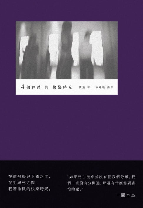 【電子書】4個葬禮與快樂時光 0