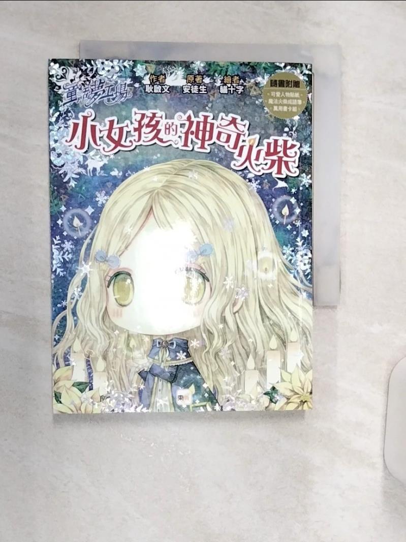【書寶二手書T1／兒童文學 R11】童話夢工場：小女孩的神奇火柴 貓十字