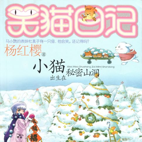 【有聲書】小猫出生在秘密山洞 0