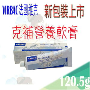 《獸醫師推薦》新包裝-VIRBAC法國維克．克補營養軟膏-120.5g
