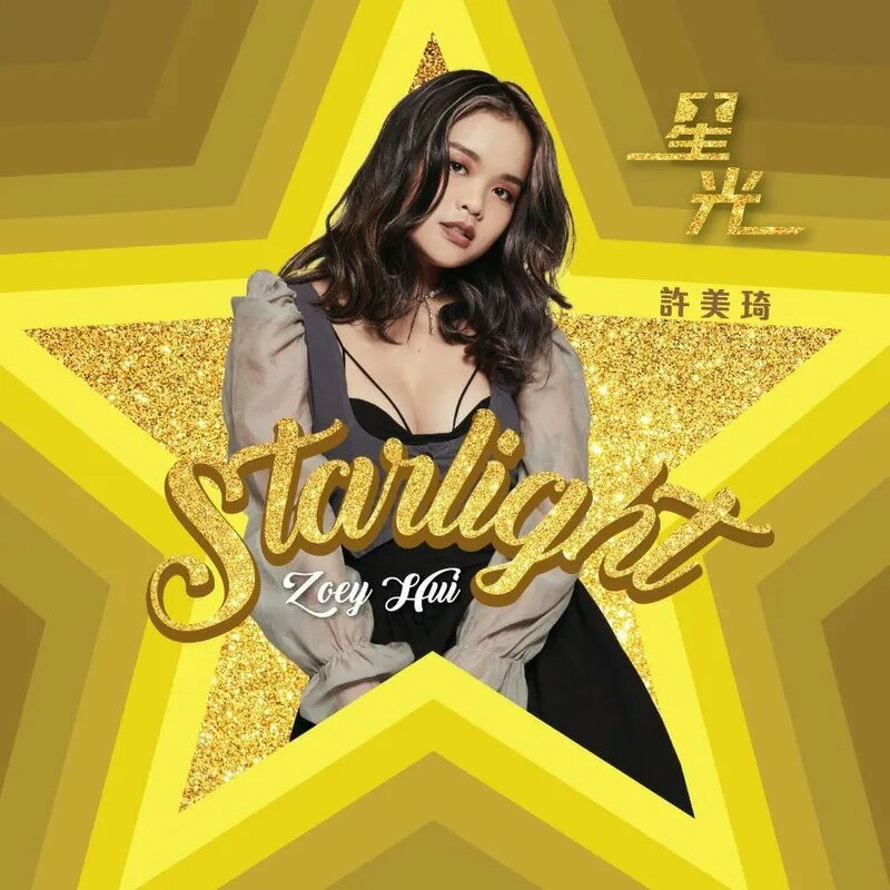 【停看聽音響唱片】【CD】許美琦 Zoey Hui：Starlight 星光