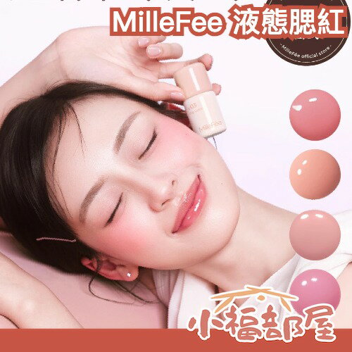 日本最新🎀MilleFee 液態腮紅 頰彩 血色感 自然紅潤 日系妝容 水潤光澤 透明感 光澤感 氣色 彩妝 好拍開 不結塊【小福部屋】