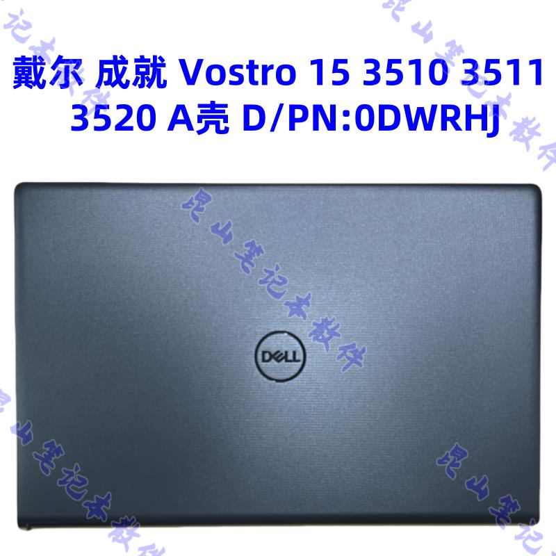 {可打統編 保固一年}Dell/戴爾 成就 Vostro 15 V3510 3511 3520 A殼 外殼 0DWRHJ