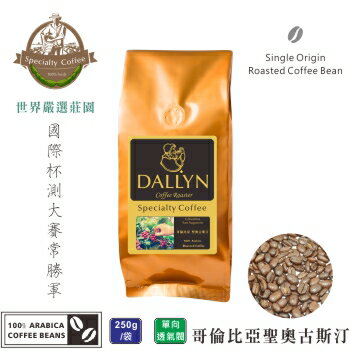 【DALLYN 】哥倫比亞 聖奧古斯汀 Columbia San Augustin(250g/包)  | 世界嚴選莊園咖啡豆