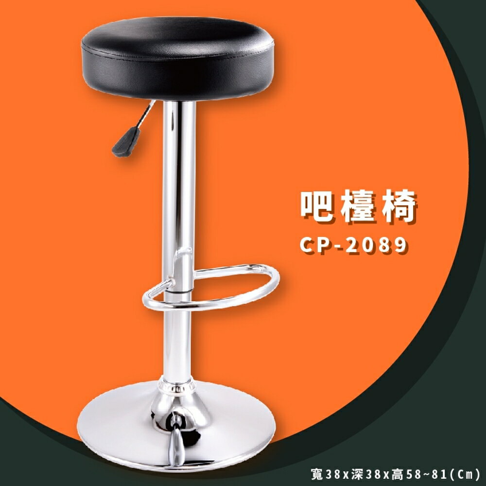 吧臺椅首選 CP-2089 黑 成型泡綿系列 吧臺椅 旋轉椅 可調式 圓旋轉椅 工作椅 升降椅 椅子