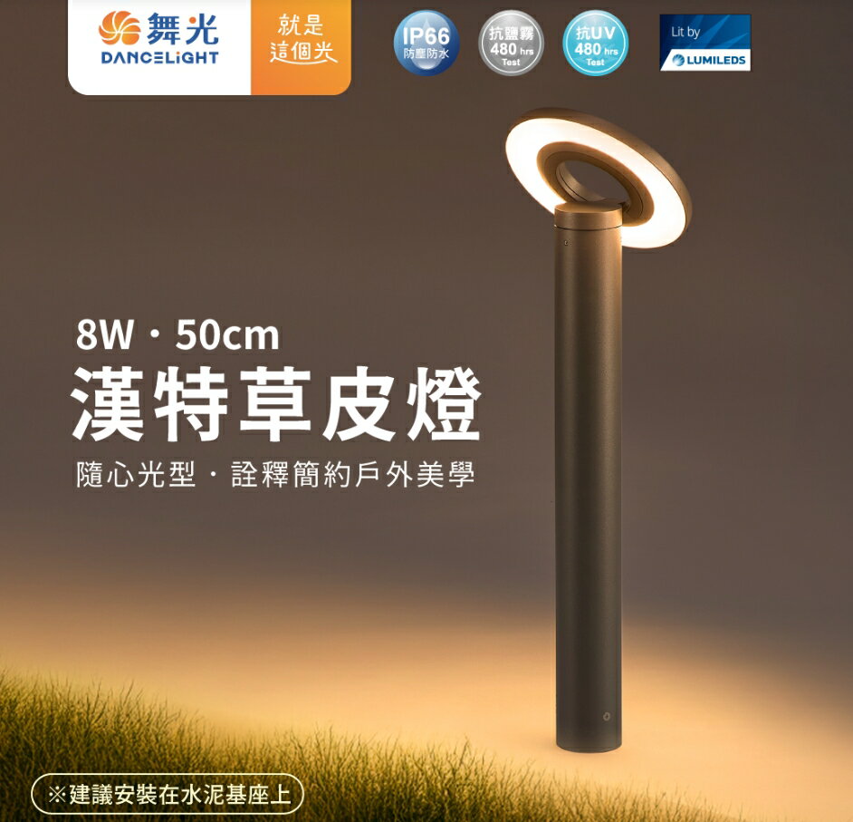 舞光 漢特 LED 8W 戶外草皮燈 步道燈 (內含防水驅動-可調動燈盤角度設計) 好商量~【領券滿額再折千12/31止】