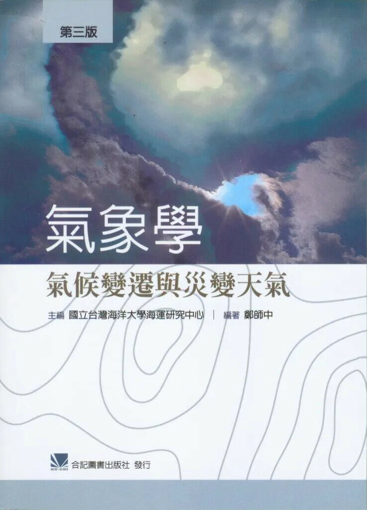 氣象學:氣候變遷與災變天氣 (3版) 鄭師中 2012 合記