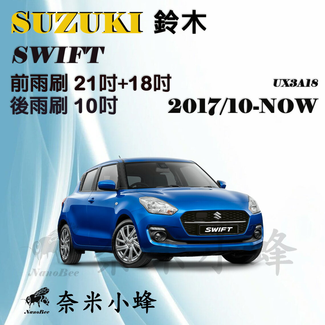 【奈米小蜂】SUZUKI鈴木 SWIFT 2017/10-NOW雨刷 SWIFT後雨刷 矽膠雨刷 矽膠鍍膜 軟骨雨刷