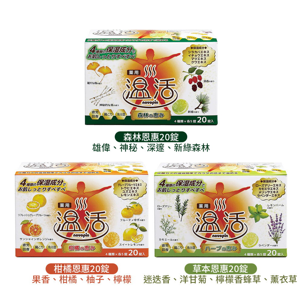日本原裝 紀陽 Novopin 溫活入浴錠 20錠 多款任選