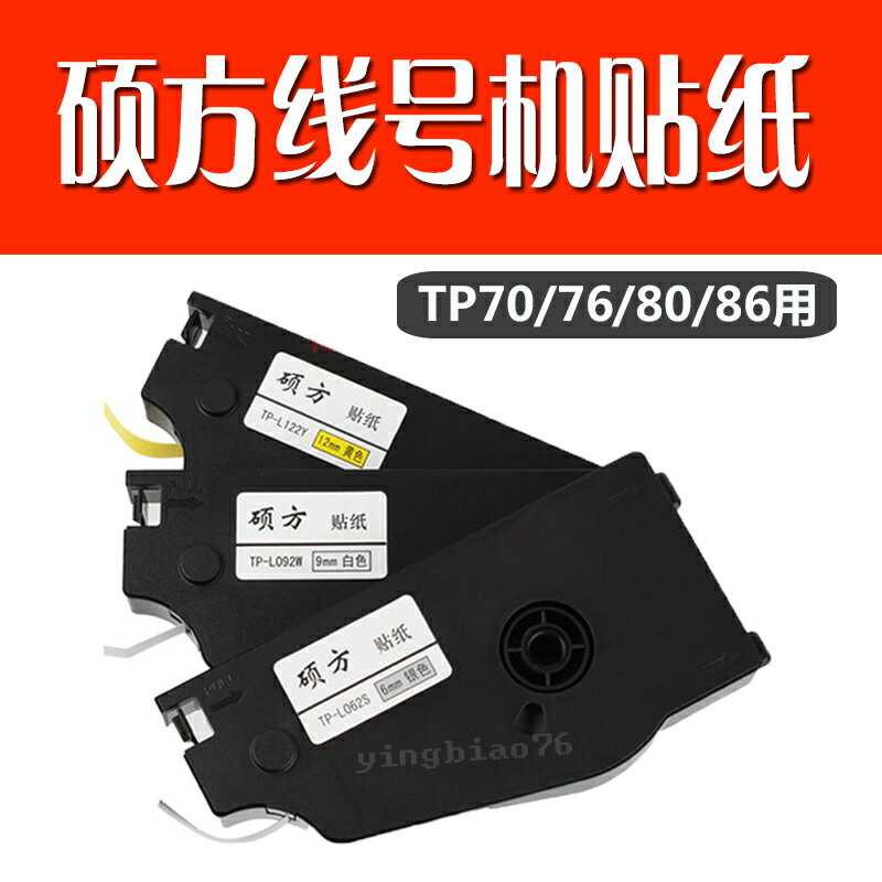 碩方線號機貼紙tp70/76/TP80/86貼紙TP-L092W/Y9MM白色黃色標簽紙