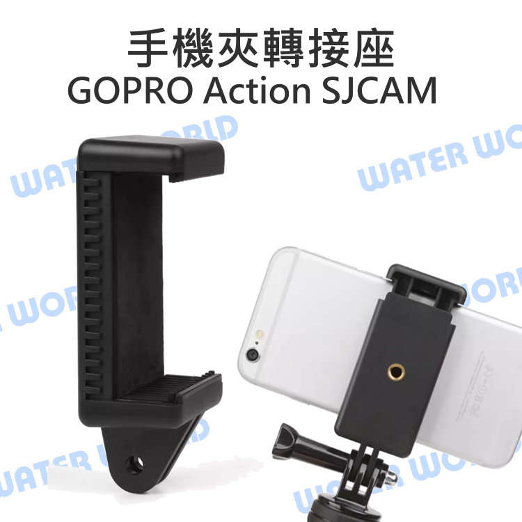 【中壢NOVA-水世界】GOPRO Action 運動相機通用【手機夾轉接座】兩爪接頭轉手機夾 5.5吋