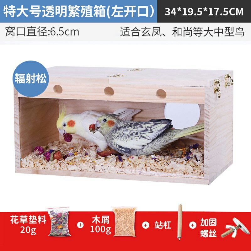 鸚鵡繁殖箱 透明鸚鵡繁殖箱玄鳳虎皮牡丹用鳥類用品內掛 鳥窩鳥巢鳥房巢箱『XY33903』