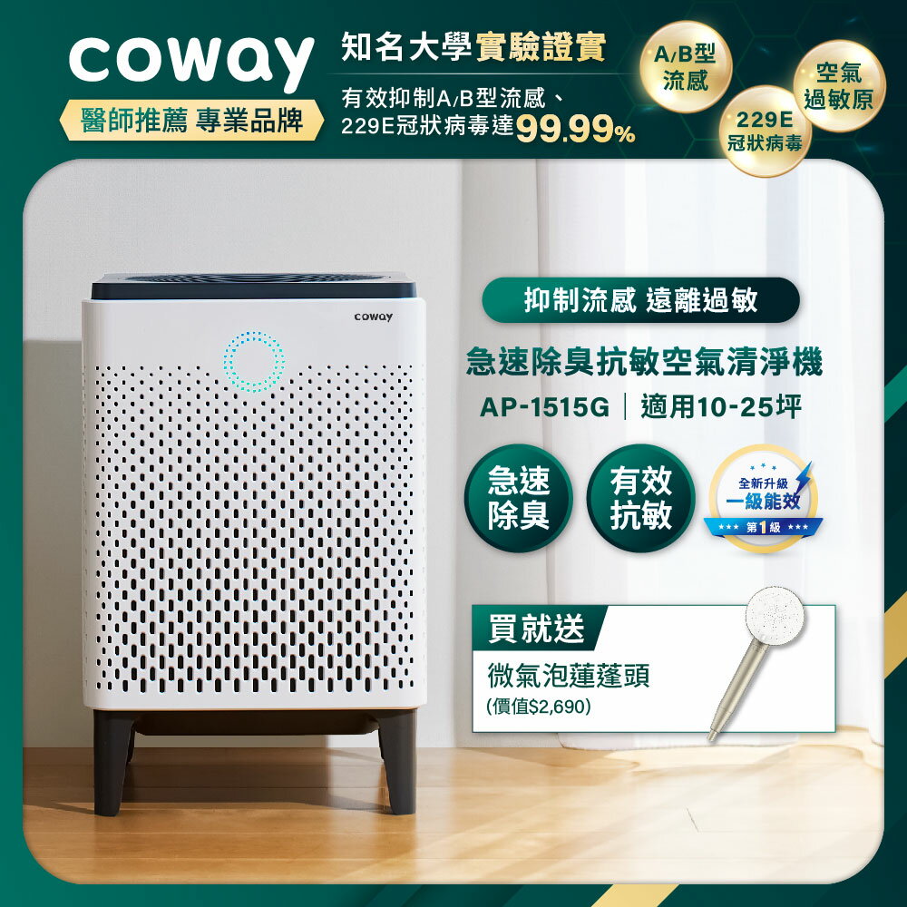 Coway 25坪急速除臭抗敏空氣清淨機 AP-1515G+贈美國Culligan 微氣泡蓮蓬頭