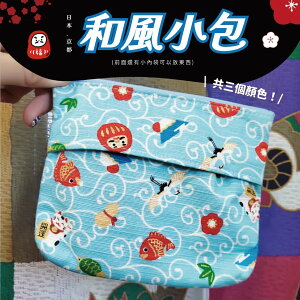 【日本製】棉布和風小包(藍/青綠/粉色) 拉鍊式收納包-小物零錢手拿包-送禮自用