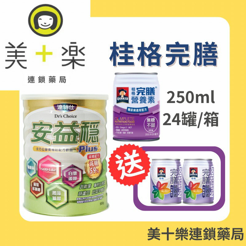 【組合價+贈2罐(50鉻)】桂格完膳營養素 100鉻 糖尿病無糖配方 250mlx24罐+達特仕安益穩 900g【美十樂連鎖藥局】