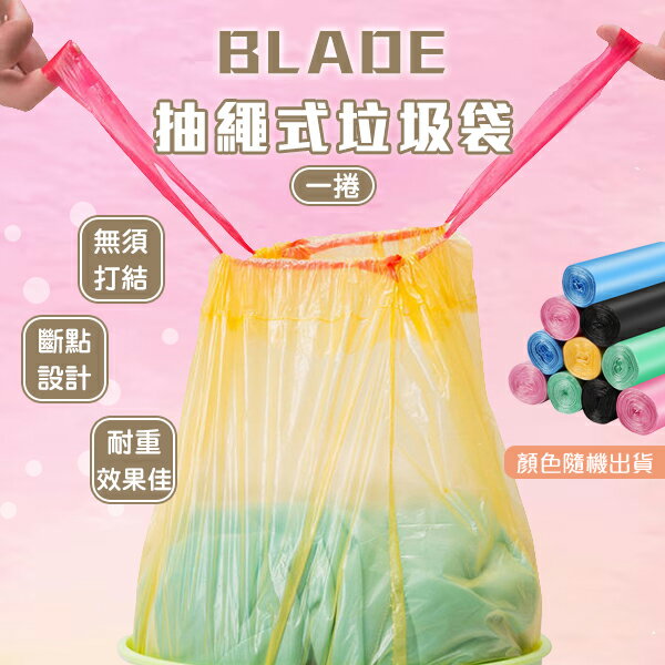 BLADE抽繩式垃圾袋 現貨 當天出貨 台灣公司貨 手提 可封口 清潔袋 塑膠袋 可束口【coni shop】