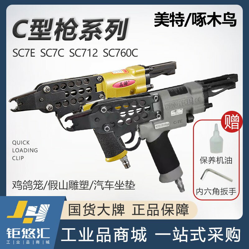 美特/啄木鳥C型槍SC7C氣動釘槍760C綁雞籠魚籠搶手動假山槍氣釘槍