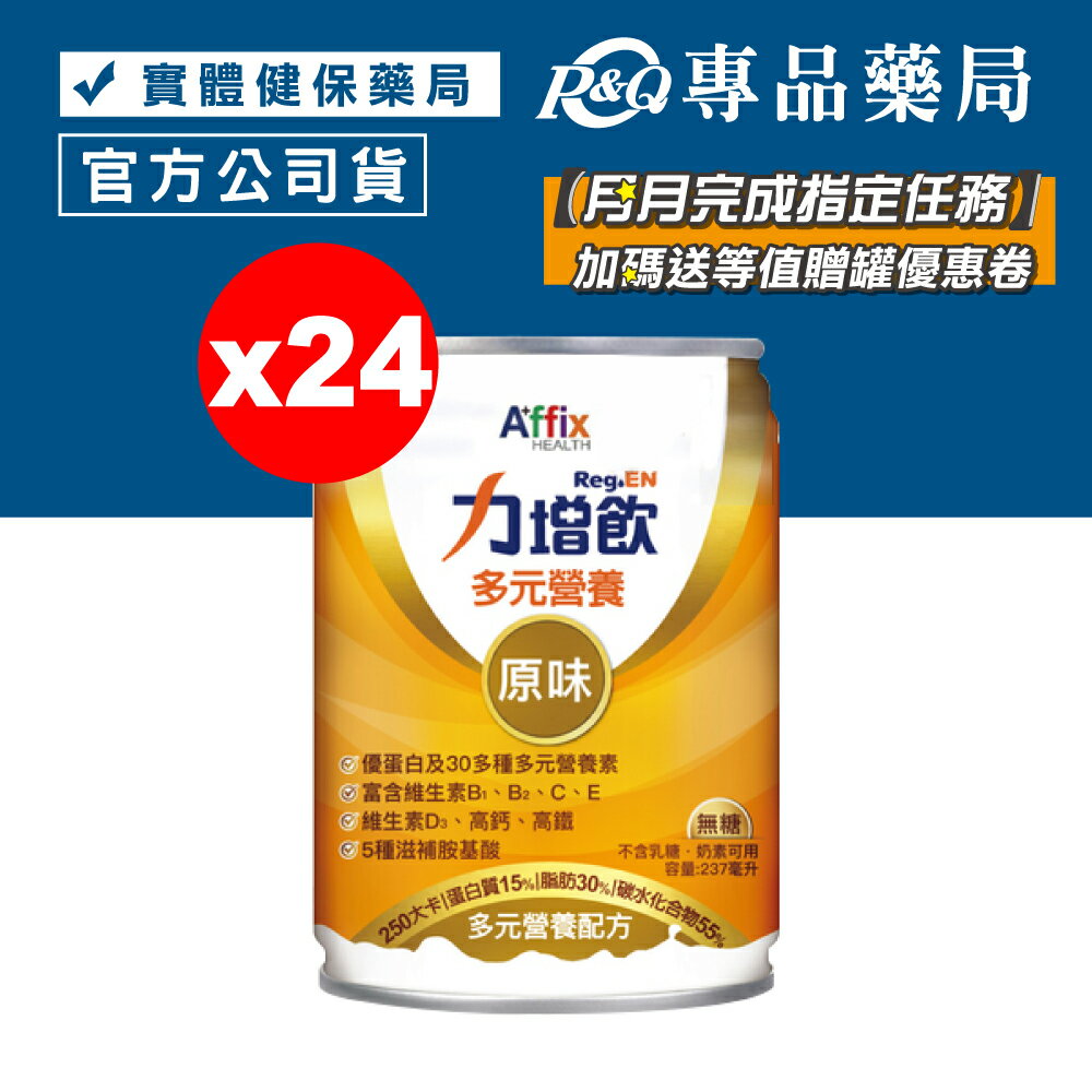 力增飲 多元營養配方 原味無糖 24罐/箱 (優蛋白 維生素D3 高鈣高鐵 奶素) 專品藥局【2018930】