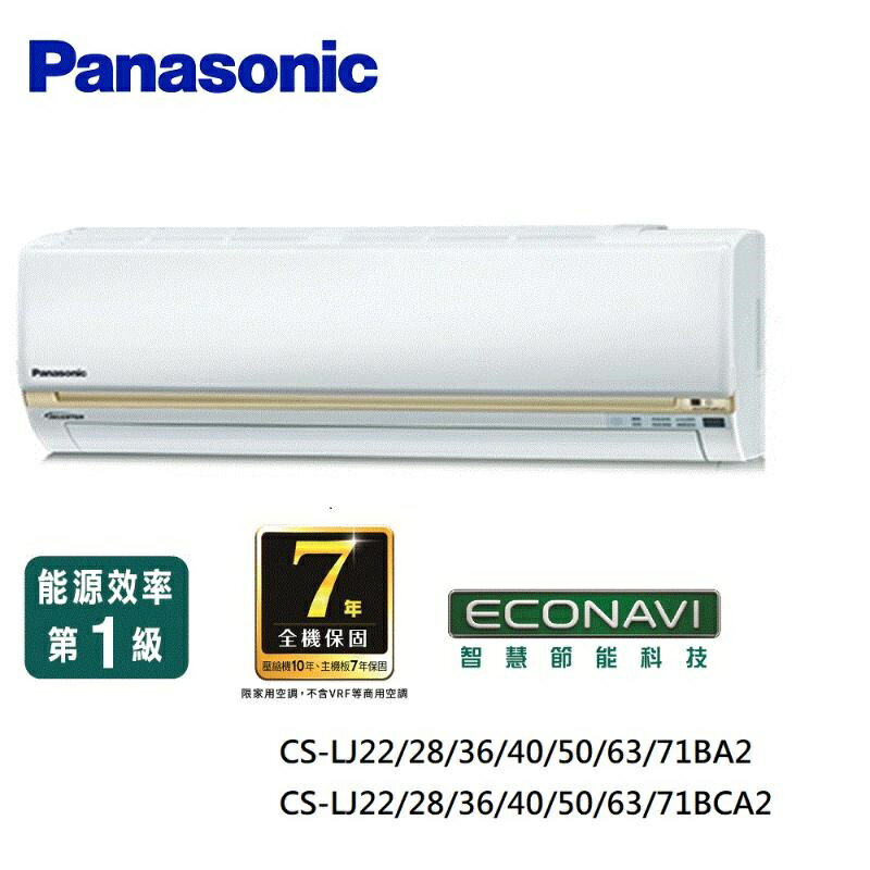 【APP下單9%回饋】[贈基本安裝]Panasonic國際牌 精緻型(LJ系列) 4-5坪變頻 單冷空調 CS-LJ28BA2/CU-LJ28BCA2