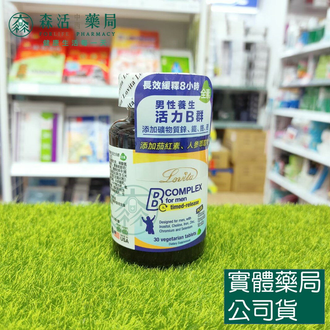 藥局現貨 Lovita愛維他 男性長效緩釋型養生活力B群 (30錠) 全素