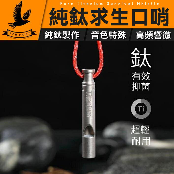 【高音溫和不刺耳】純鈦口哨 聲音如白笛 聲音特殊 附贈掛繩 高音哨 哨子 鈦口哨 純鈦求生口哨 戶外求生救援 高頻哨子