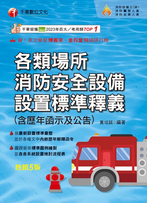 115年各類場所消防安全設備設置標準釋義[消防設備人員]【電子書】