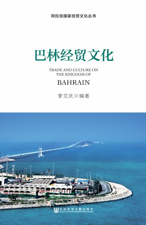 【電子書】巴林经贸文化