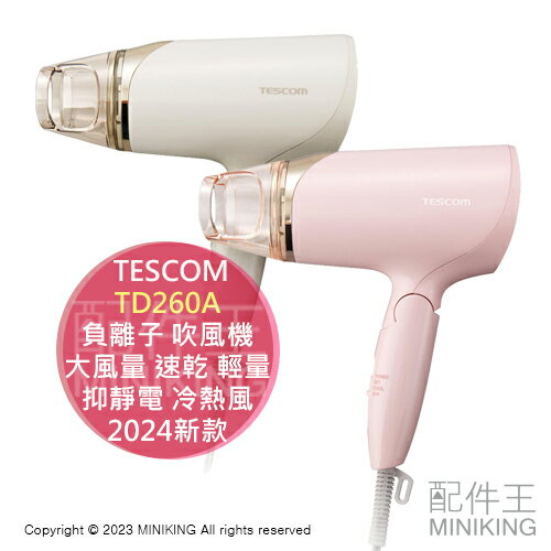 日本代購 2024新款 TESCOM TD260A 負離子 吹風機 大風量 速乾 輕量 抑靜電 冷熱風