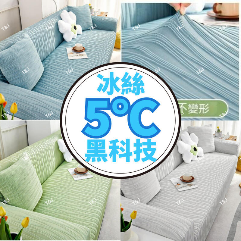【千羽家居】新款涼感條紋沙發布 彈力冰絲沙發布 防貓抓沙發布 通用型沙發罩布布 可水洗機洗鬆緊綁帶 防塵