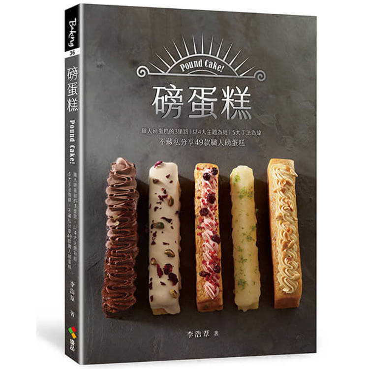 磅蛋糕Pound cake！職人磅蛋糕的3里路，以4大主題為經，5大手法為緯，不藏私分享49款職人磅蛋