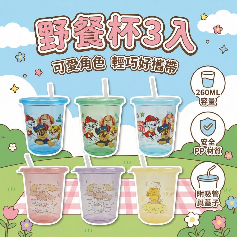台灣製 野餐杯3入 260ml 可愛卡通吸管杯3入組 PP耐溫野餐杯 水杯 兒童外出杯 生活用品 隨身好攜帶